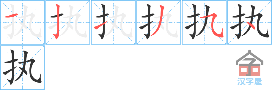 执 stroke order diagram