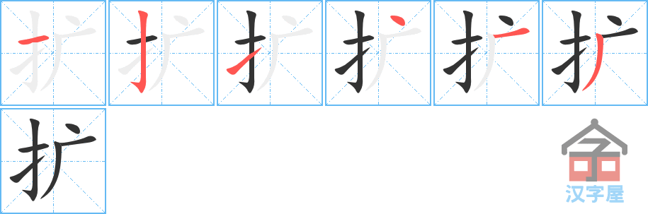 扩 stroke order diagram