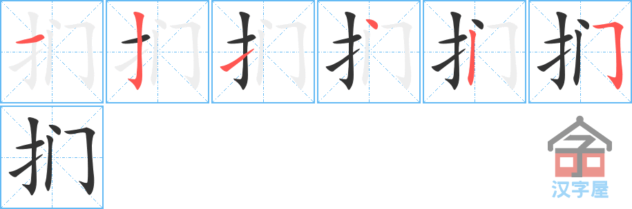 扪 stroke order diagram