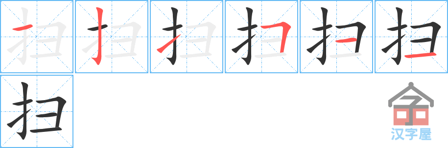 扫 stroke order diagram