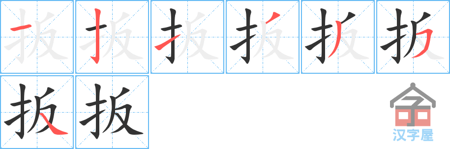 扳 stroke order diagram