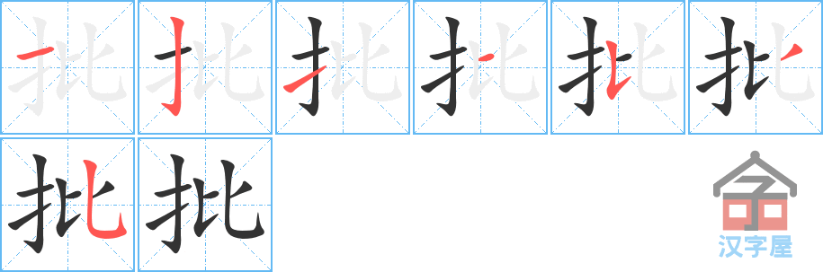 批- Chinese Character Definition And Usage - Dragon Mandarin