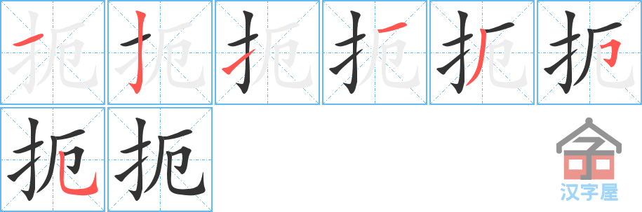 扼 stroke order diagram