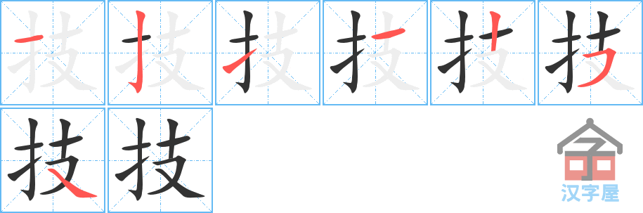 技 stroke order diagram