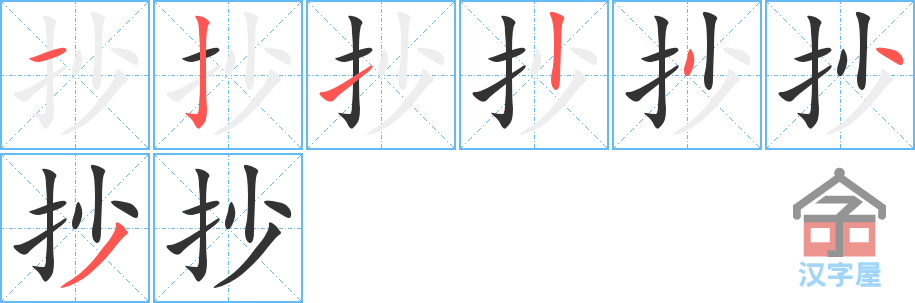 抄 stroke order diagram