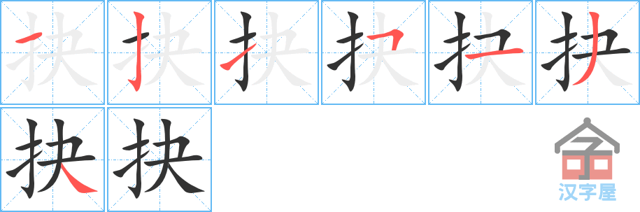 抉 stroke order diagram