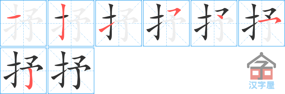 抒 stroke order diagram