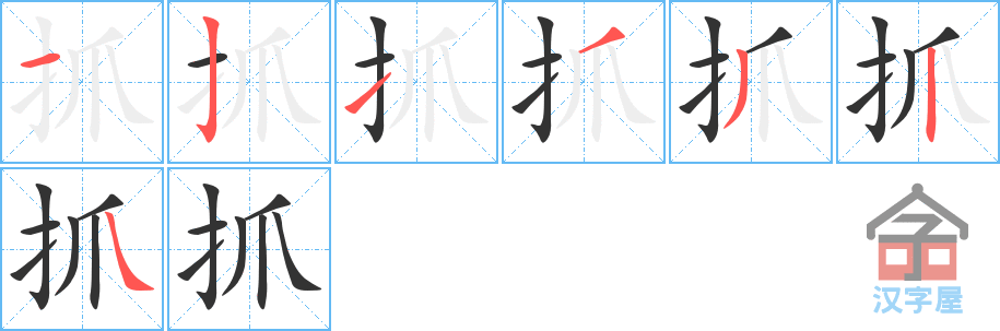 抓 stroke order diagram