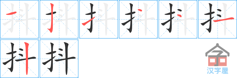 抖 stroke order diagram