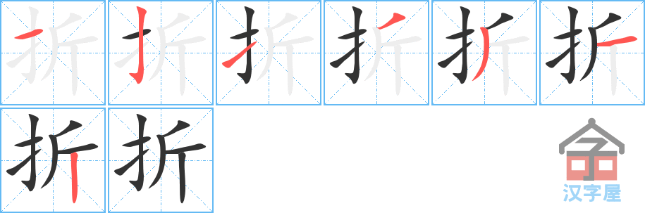 折 stroke order diagram