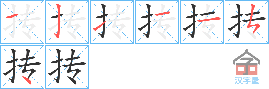 抟 stroke order diagram