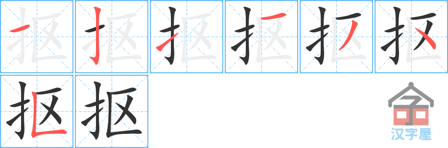 抠 stroke order diagram