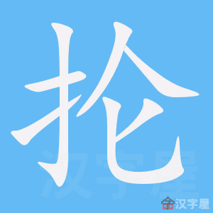抡 stroke order animation