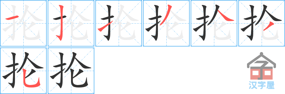 抡 stroke order diagram