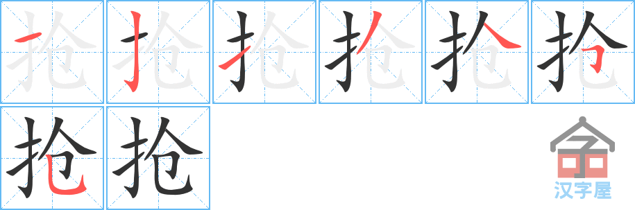 抢 stroke order diagram