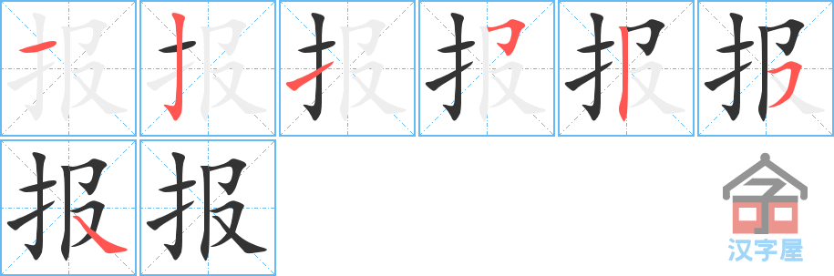 报 stroke order diagram