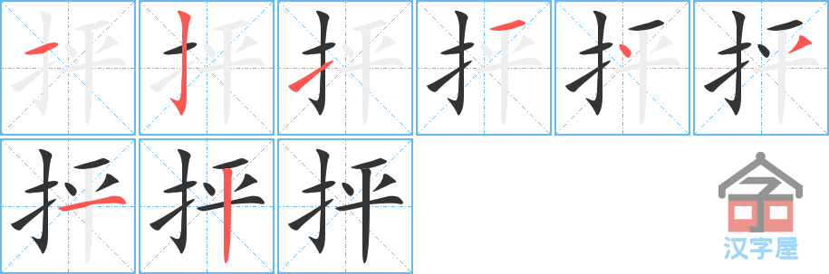 抨 stroke order diagram