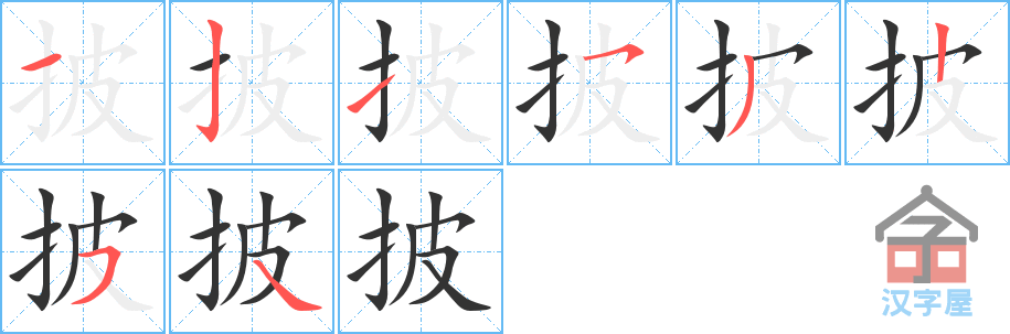 披 stroke order diagram