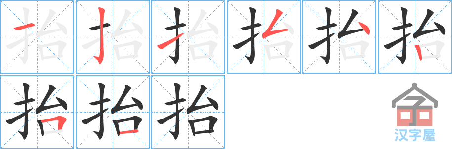 抬 stroke order diagram