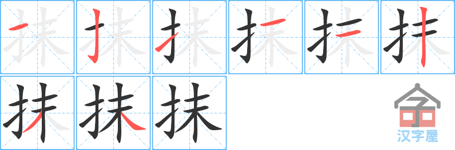 抹 stroke order diagram