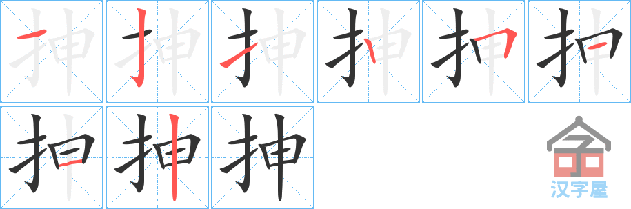 抻 stroke order diagram