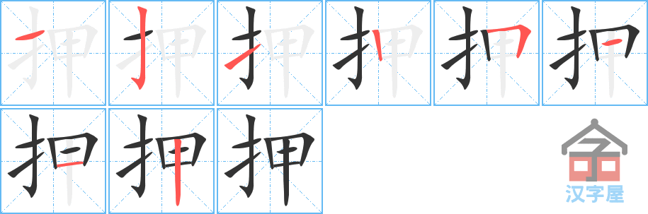 押 stroke order diagram