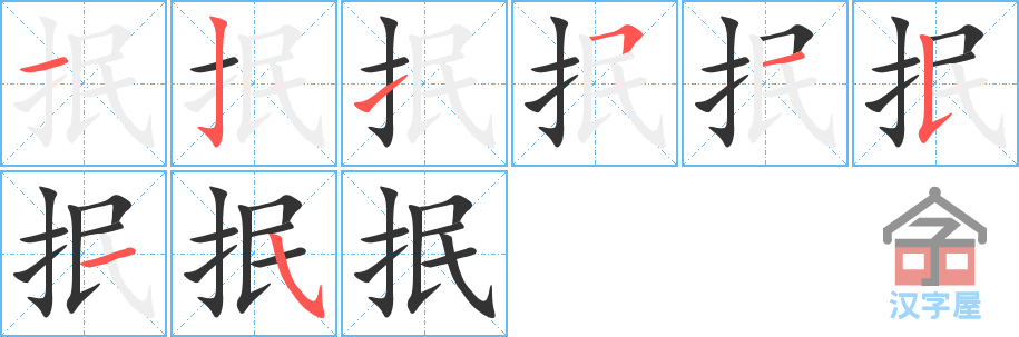 抿 stroke order diagram