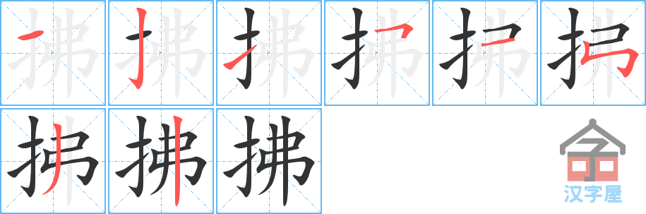 拂 stroke order diagram