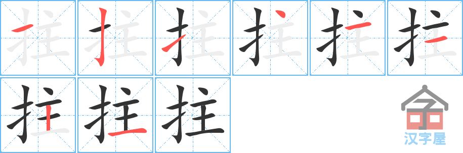 拄 stroke order diagram