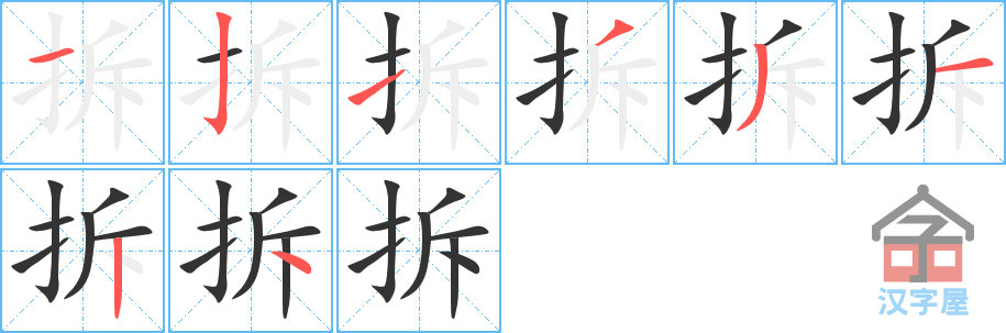 拆 stroke order diagram