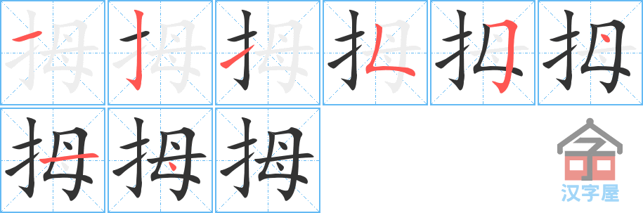 拇 stroke order diagram