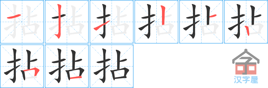 拈 stroke order diagram