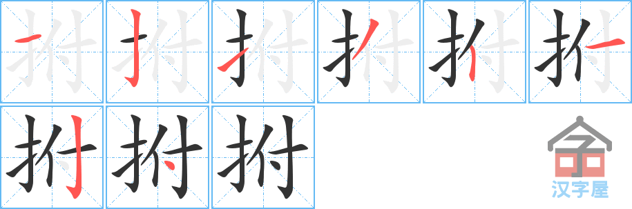 拊 stroke order diagram