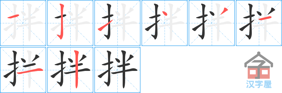 拌 stroke order diagram