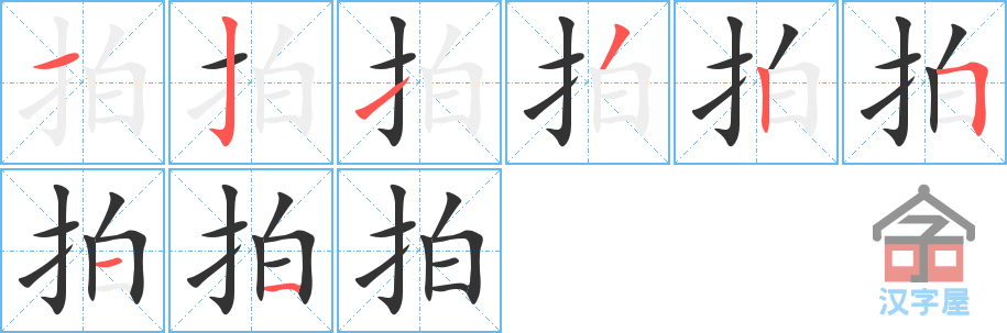 拍 stroke order diagram