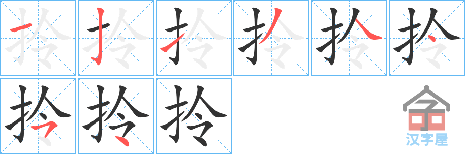 拎 stroke order diagram