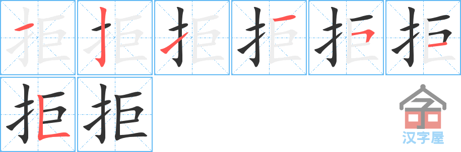 拒 stroke order diagram