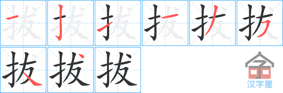 拔 stroke order diagram