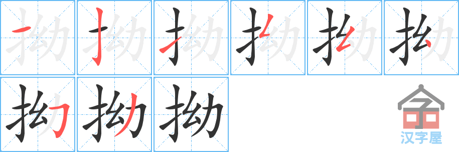 拗 stroke order diagram