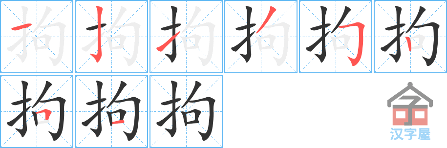 拘 stroke order diagram