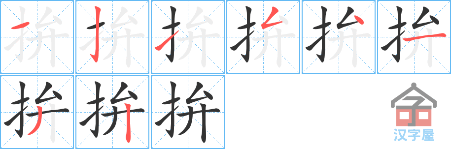 拚 stroke order diagram