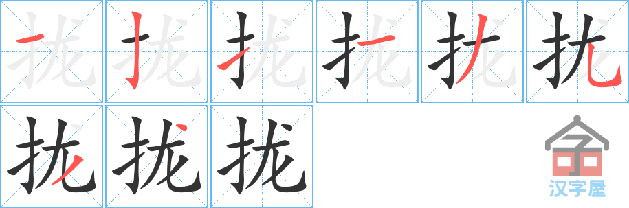 拢 stroke order diagram