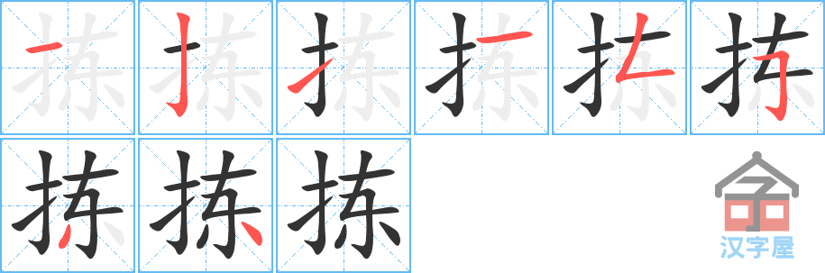 拣 stroke order diagram