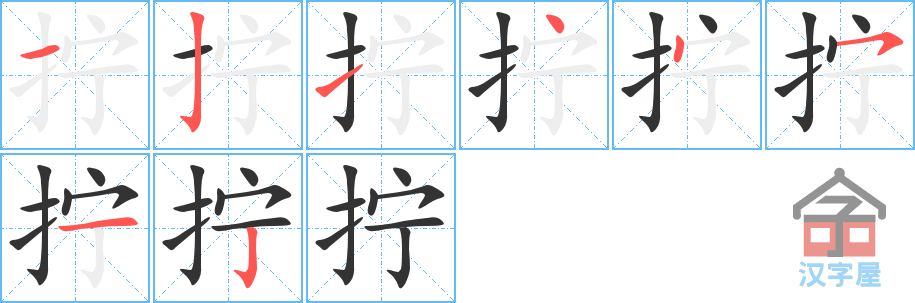 拧 stroke order diagram