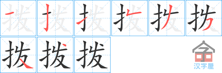 拨 stroke order diagram