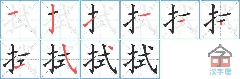 拭 stroke order diagram