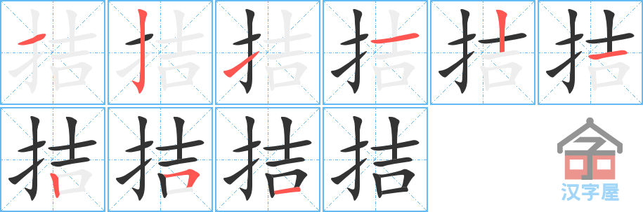 拮 stroke order diagram