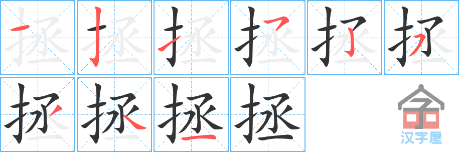 拯 stroke order diagram