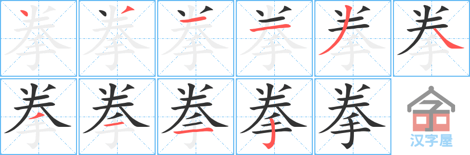 拳 stroke order diagram