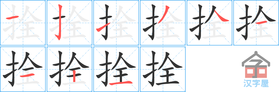 拴 stroke order diagram